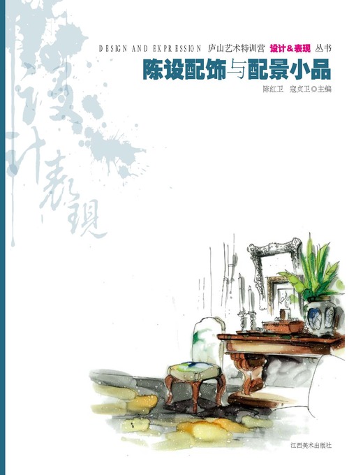 Title details for 陈设配饰与配景小品 by 陈红卫 - Available